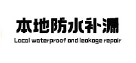 东宝防水补漏